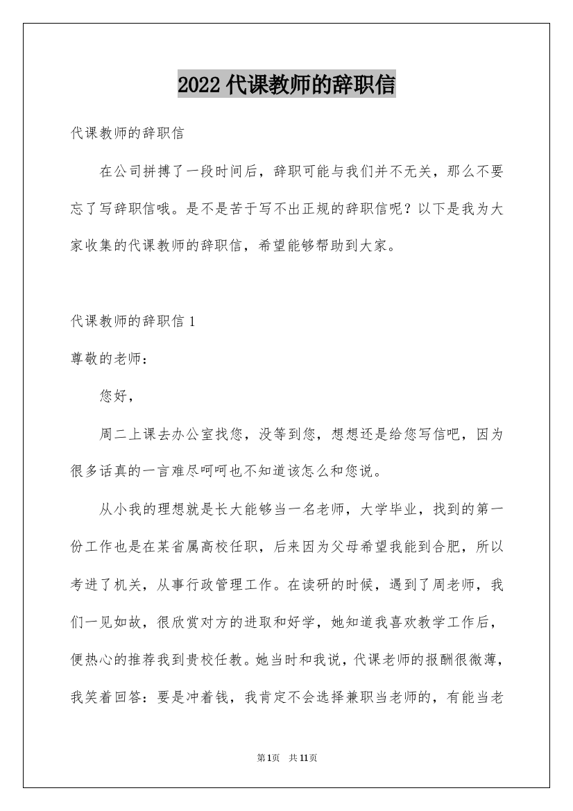 2022代课教师的辞职信