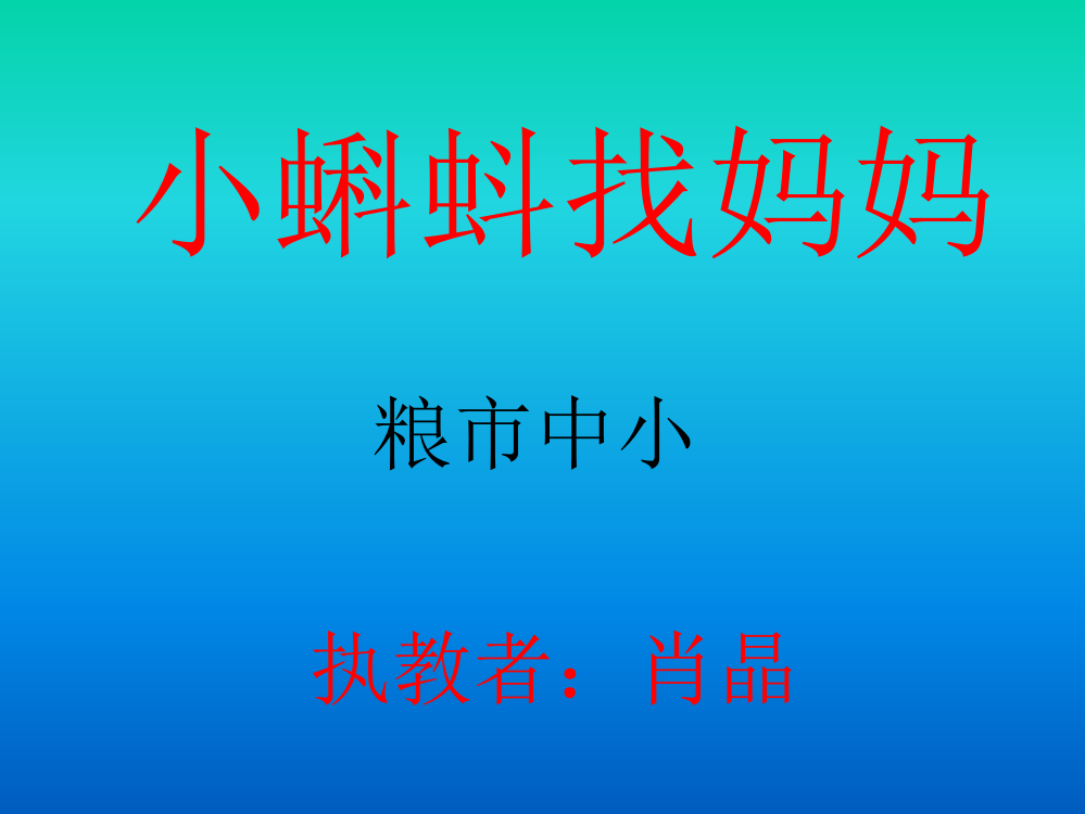 一年级语文下册_《小蝌蚪找妈妈》课件+