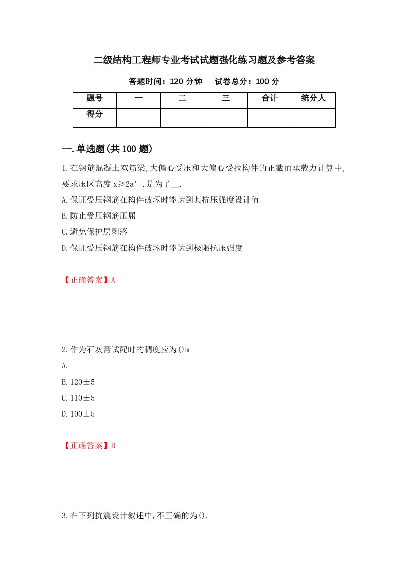 二级结构工程师专业考试试题强化练习题及参考答案第48期