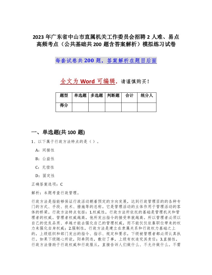 2023年广东省中山市直属机关工作委员会招聘2人难易点高频考点公共基础共200题含答案解析模拟练习试卷