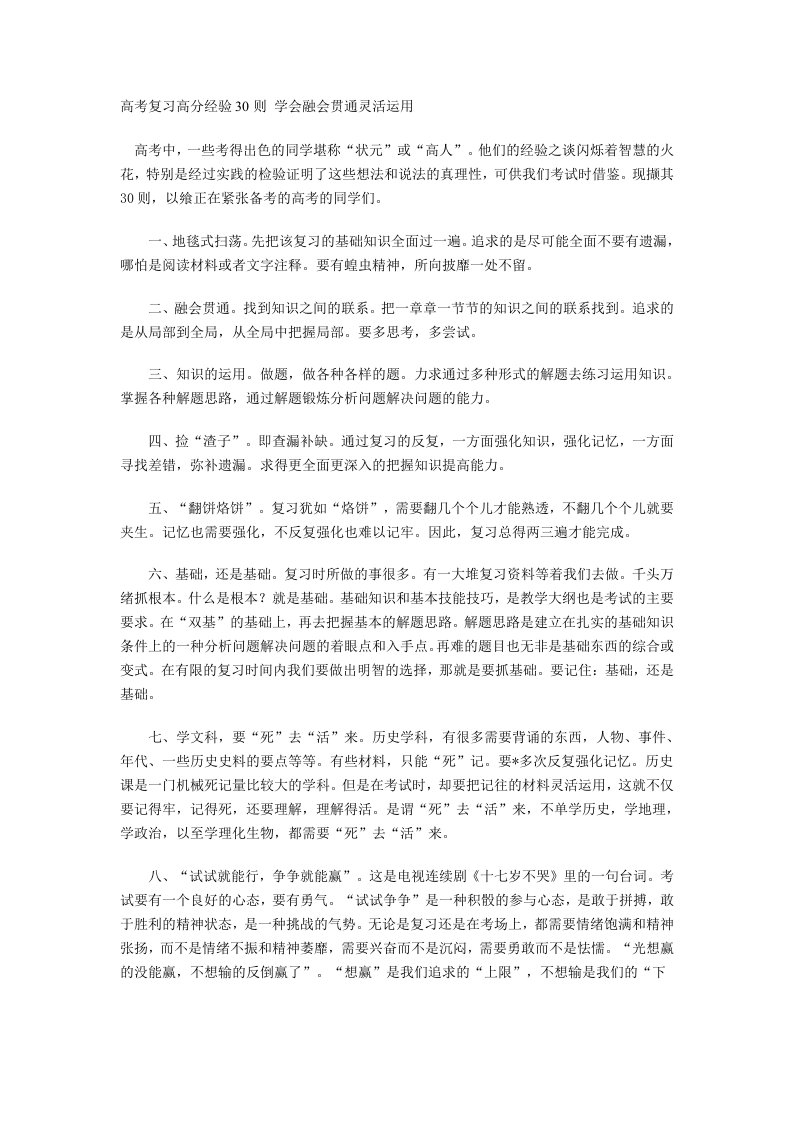 高考复习高分经验30则学会融会贯通灵活运用