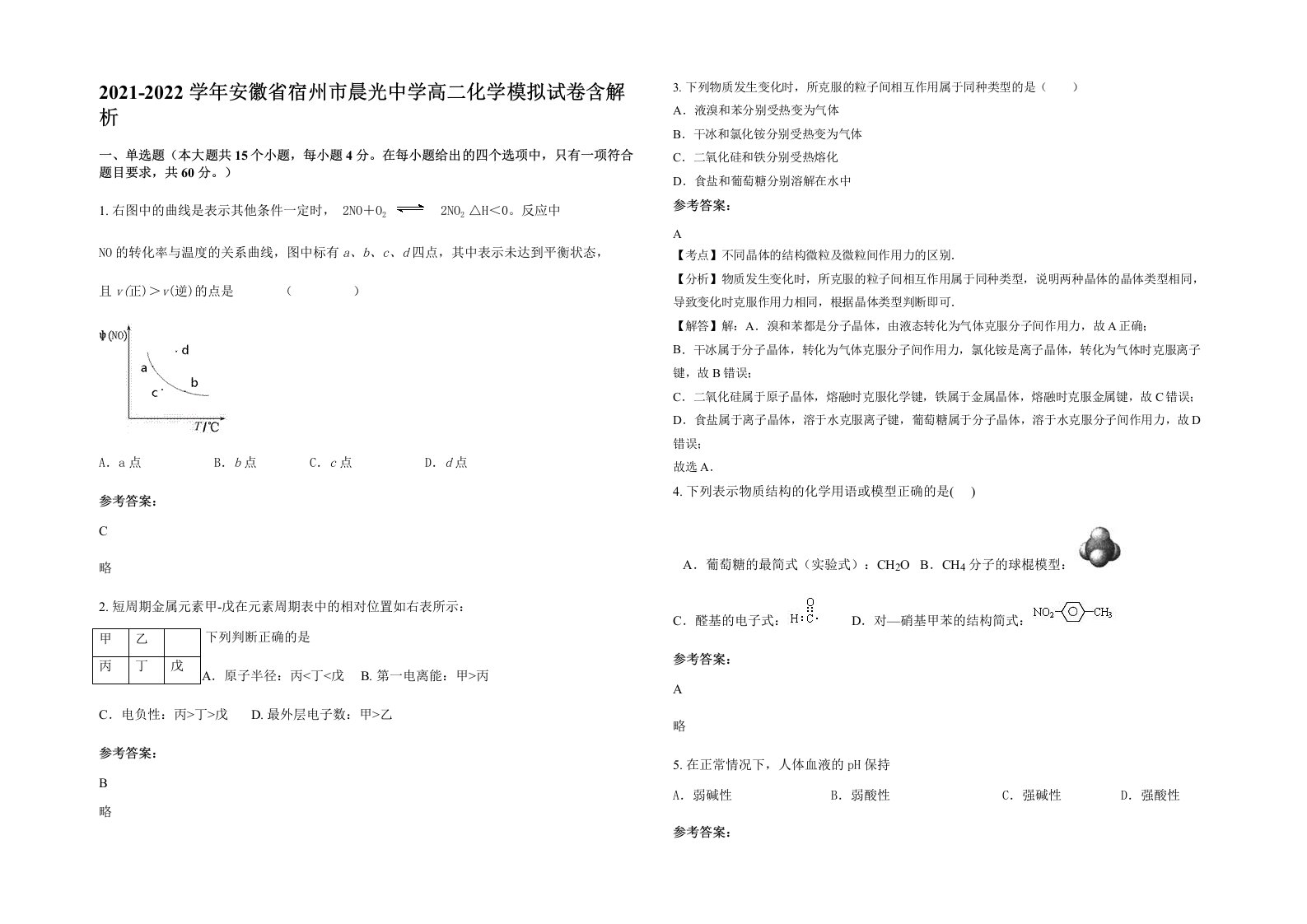 2021-2022学年安徽省宿州市晨光中学高二化学模拟试卷含解析