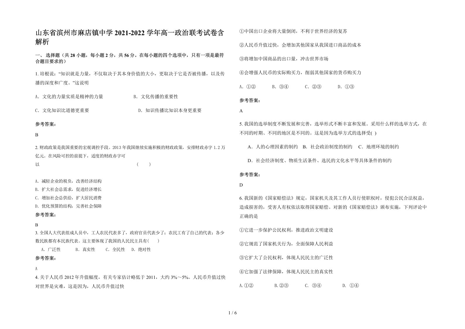 山东省滨州市麻店镇中学2021-2022学年高一政治联考试卷含解析