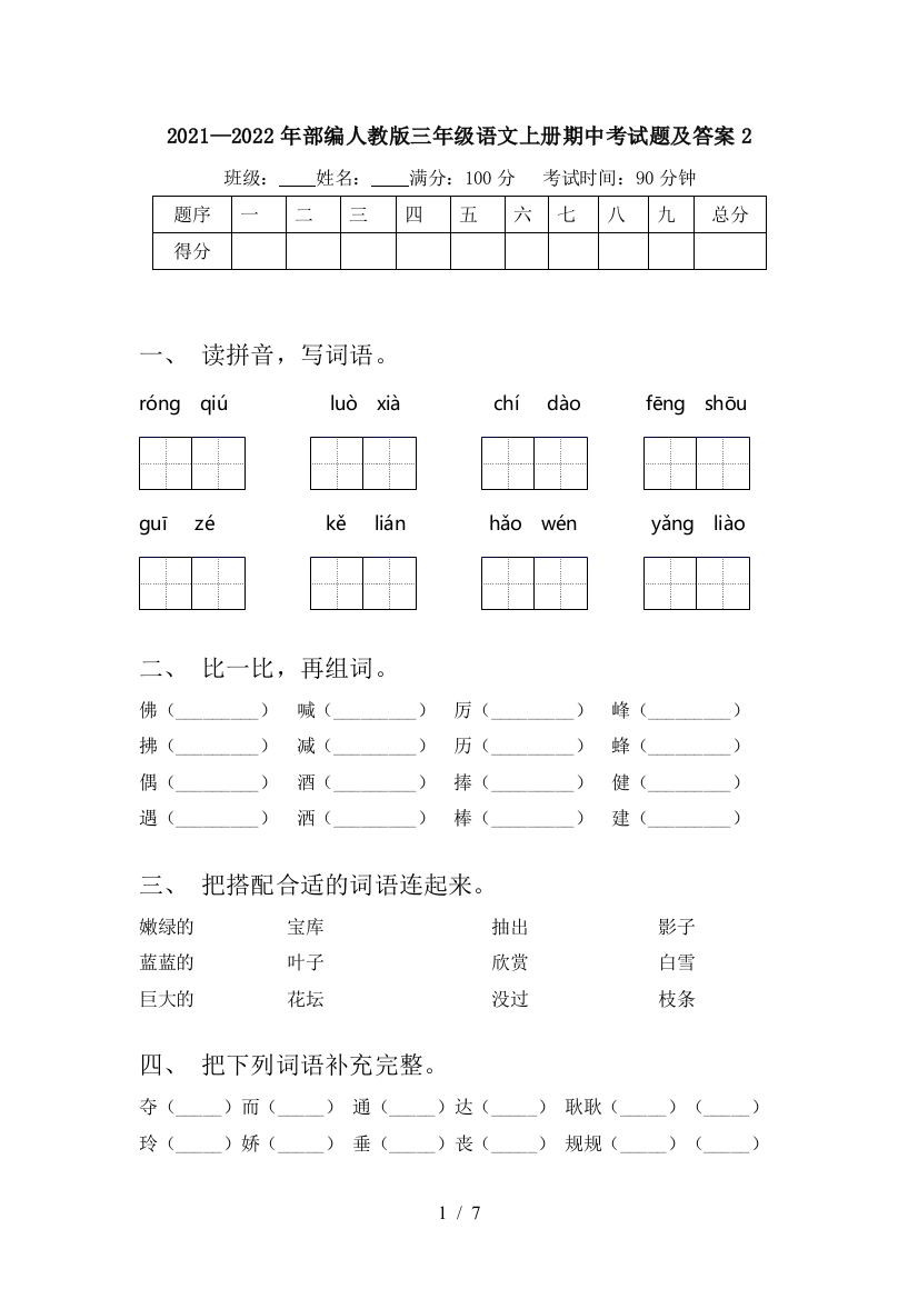 2021—2022年部编人教版三年级语文上册期中考试题及答案2