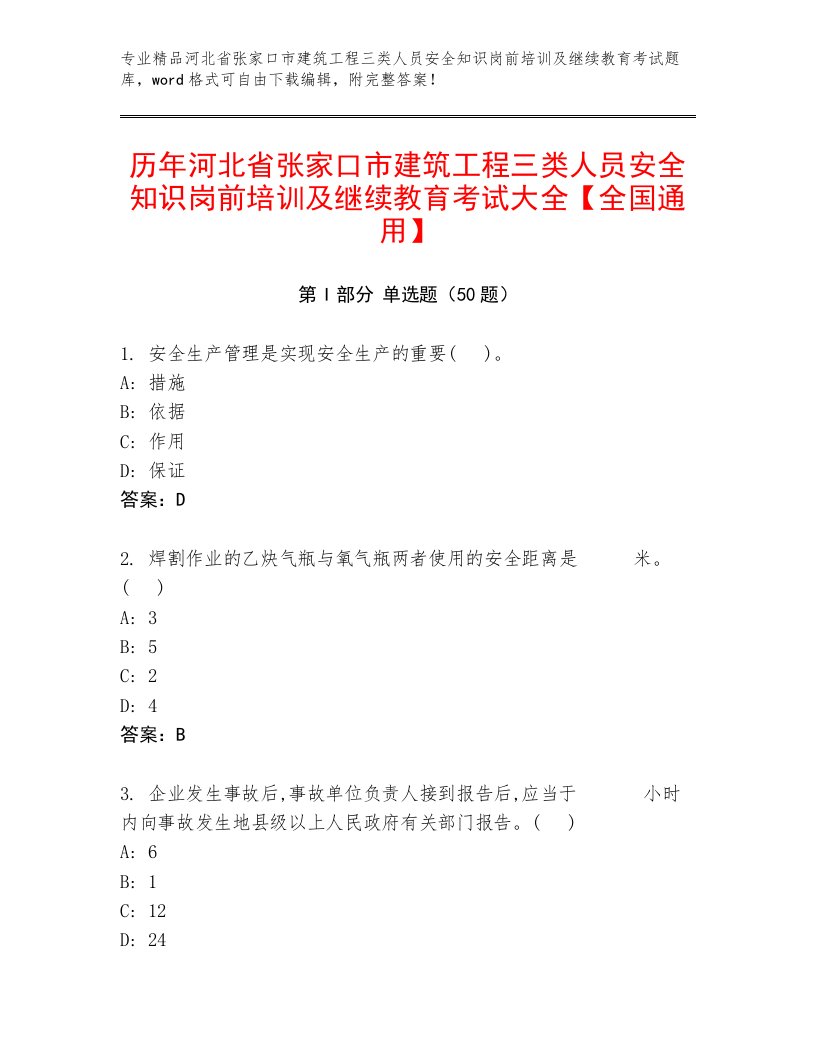 历年河北省张家口市建筑工程三类人员安全知识岗前培训及继续教育考试大全【全国通用】