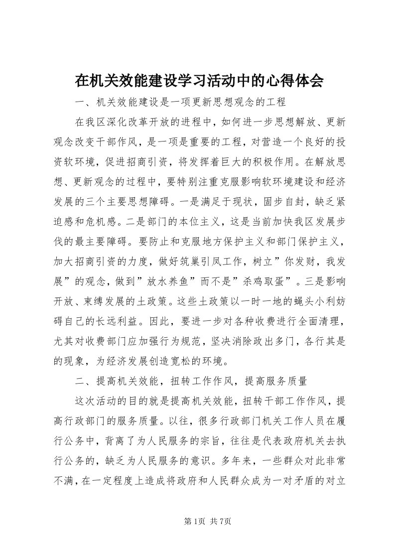 7在机关效能建设学习活动中的心得体会