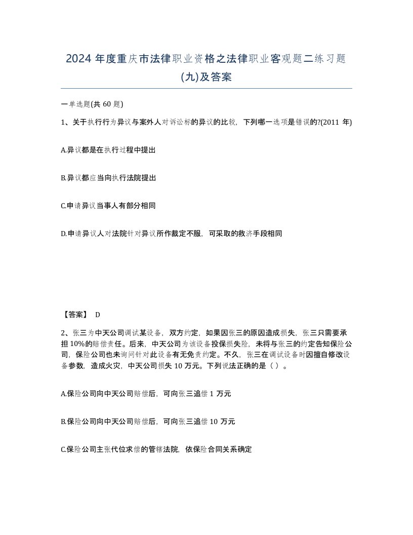 2024年度重庆市法律职业资格之法律职业客观题二练习题九及答案