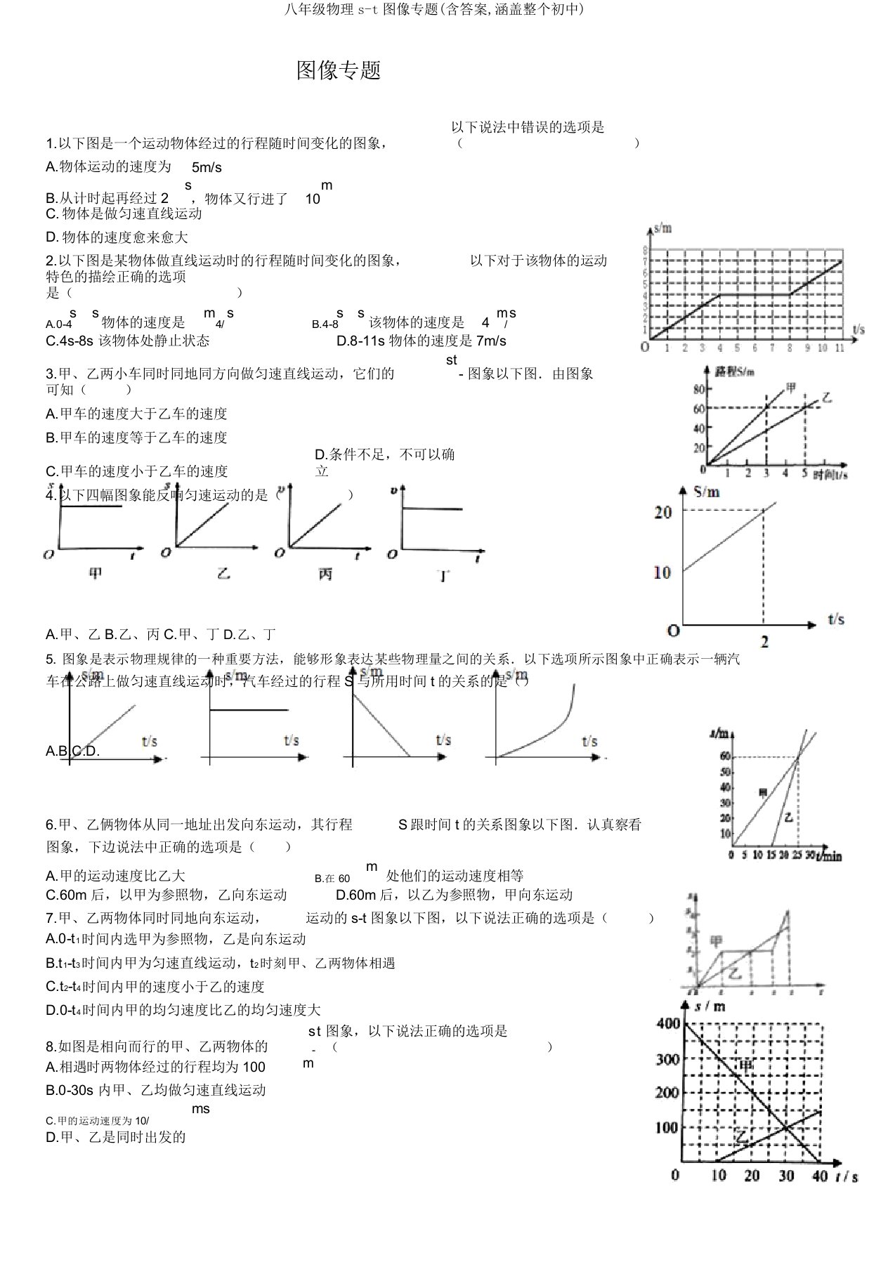 八年级物理s-t图像专题(含答案,涵盖整个初中)