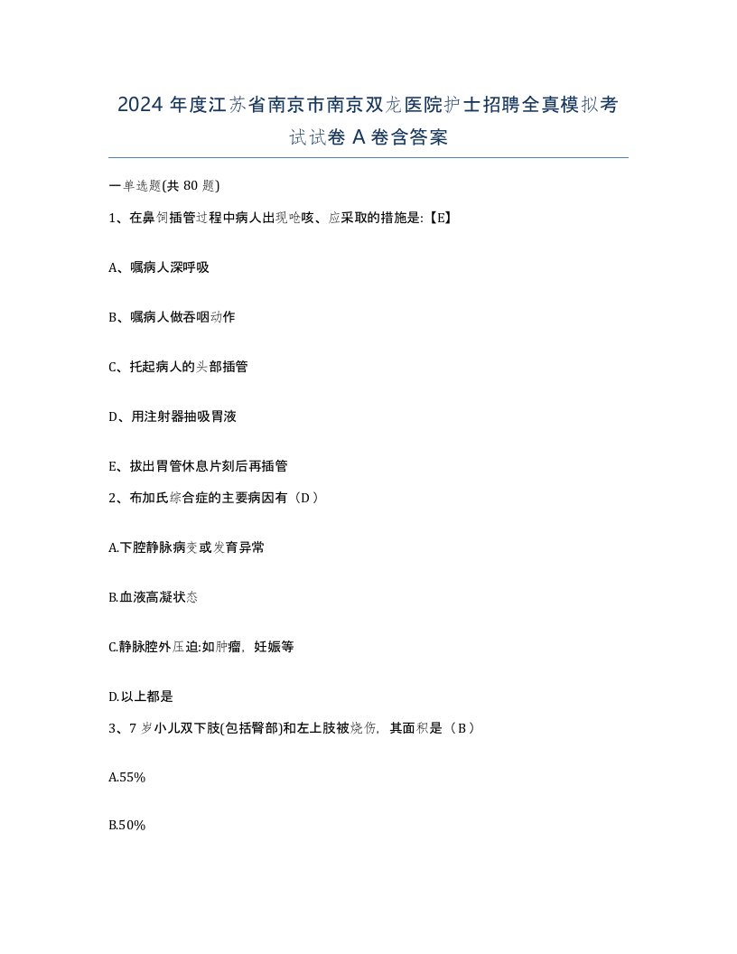 2024年度江苏省南京市南京双龙医院护士招聘全真模拟考试试卷A卷含答案