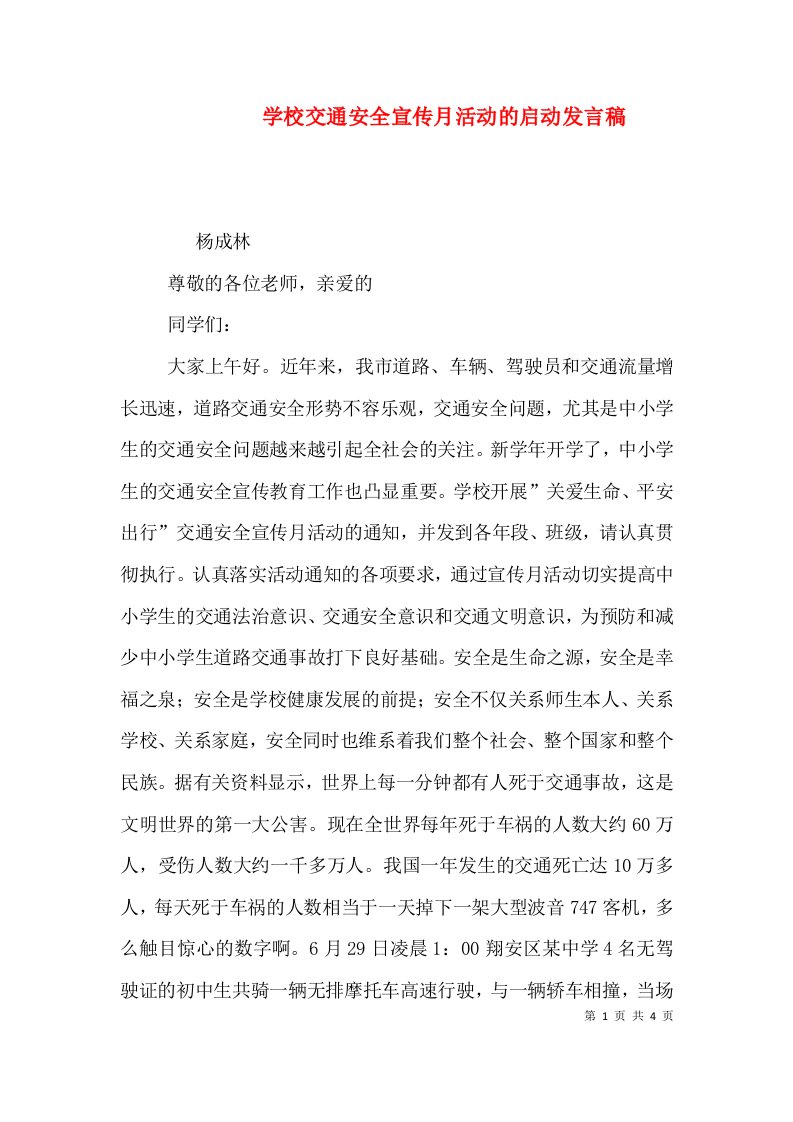 学校交通安全宣传月活动的启动发言稿（三）