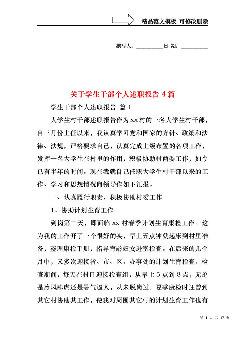 关于学生干部个人述职报告4篇