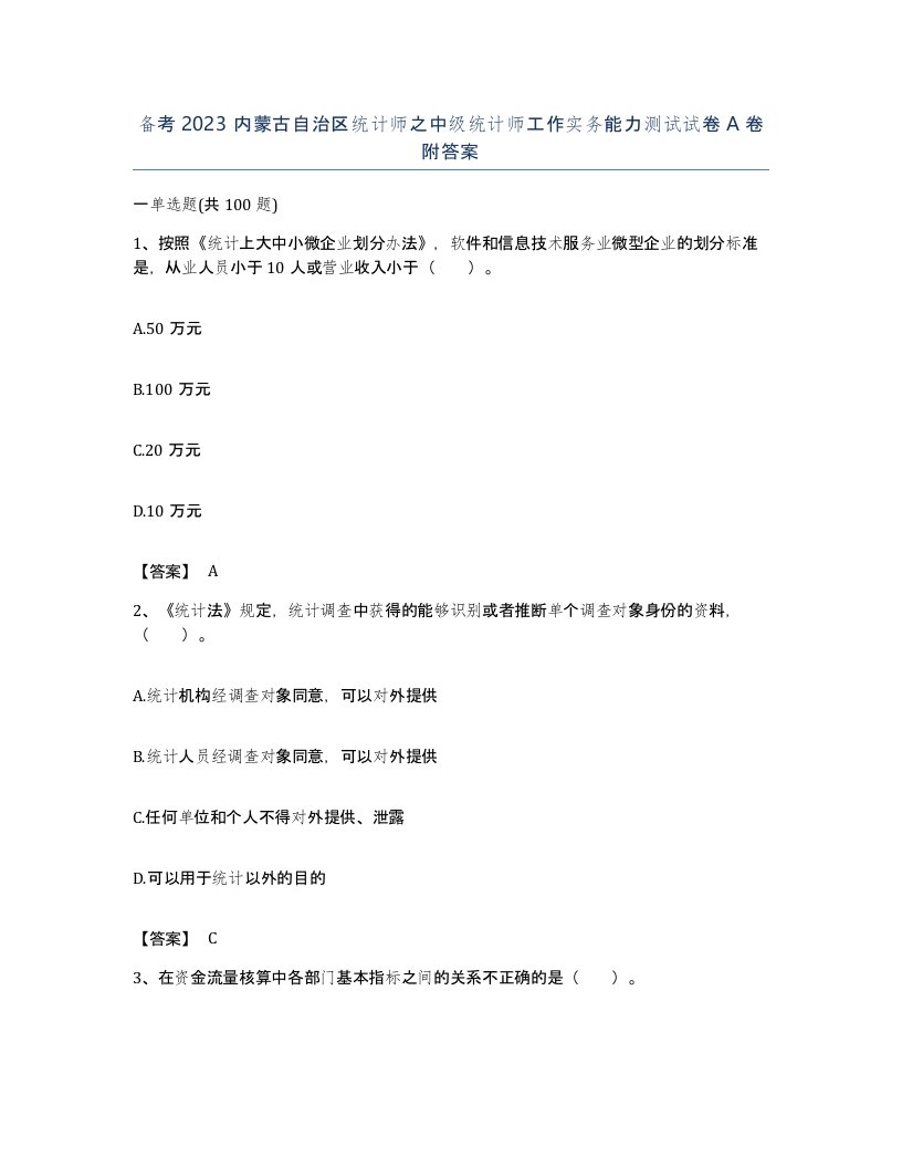 备考2023内蒙古自治区统计师之中级统计师工作实务能力测试试卷A卷附答案