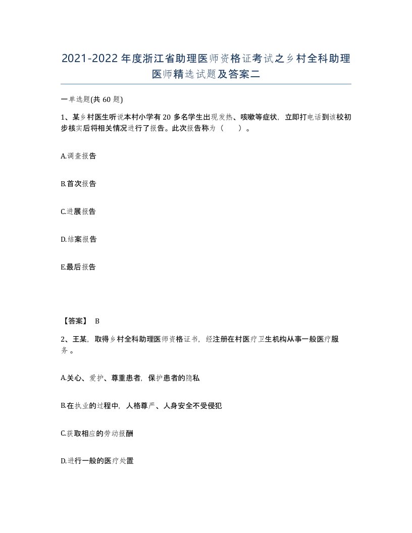 2021-2022年度浙江省助理医师资格证考试之乡村全科助理医师试题及答案二