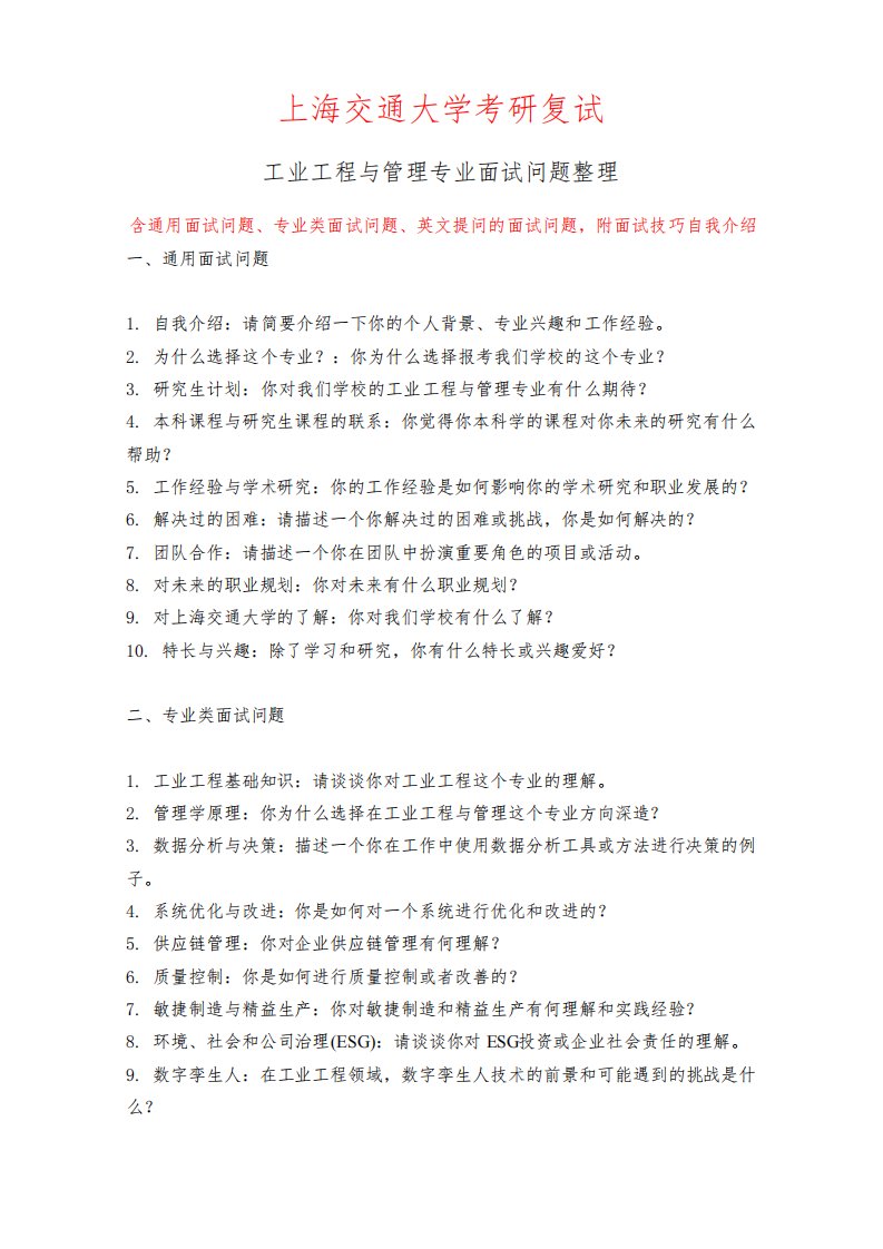 上海交通大学工业工程与管理专业考研复试面试问题整理附面试技巧自我介绍