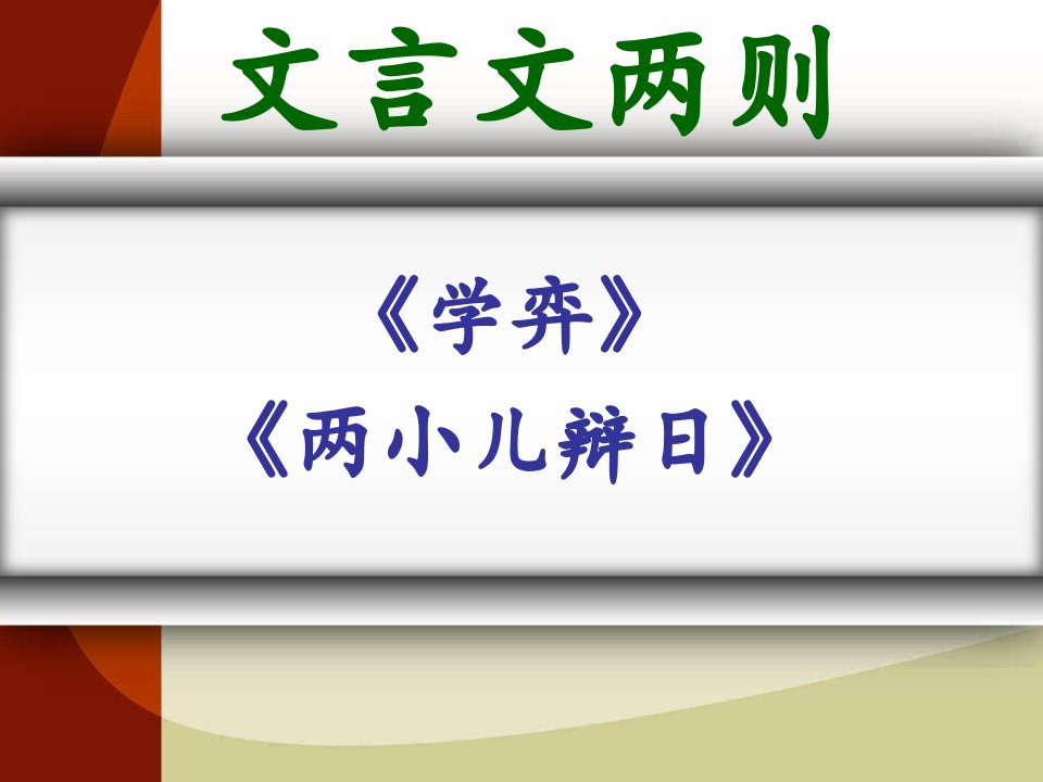 六年级语文六年级下册文言文两则