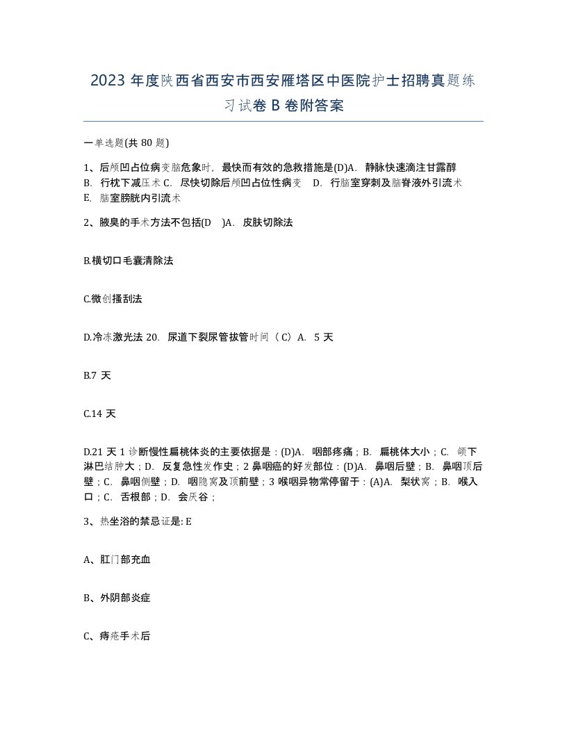 2023年度陕西省西安市西安雁塔区中医院护士招聘真题练习试卷B卷附答案