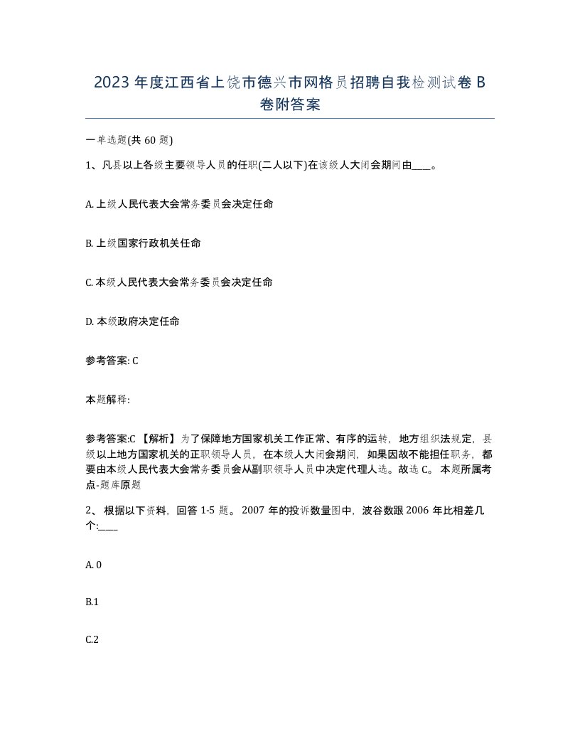 2023年度江西省上饶市德兴市网格员招聘自我检测试卷B卷附答案