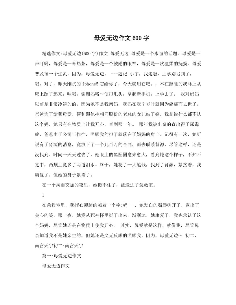 母爱无边作文600字