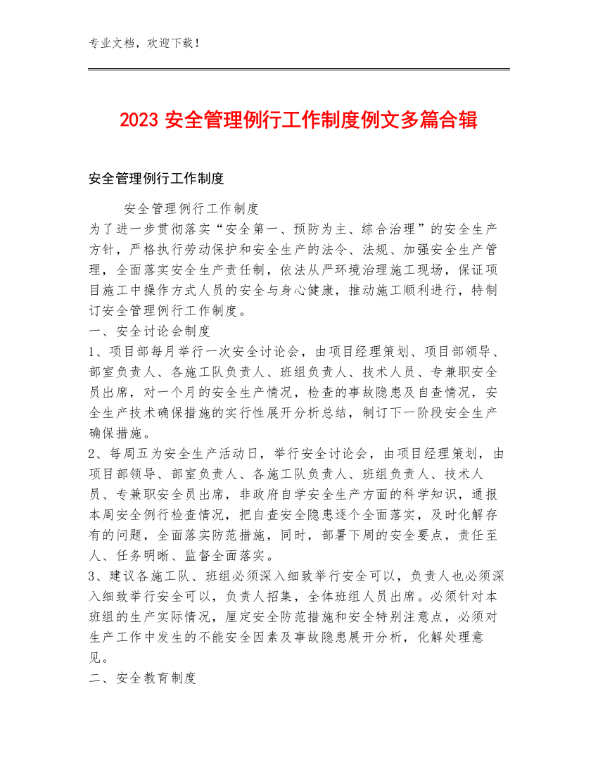 2023安全管理例行工作制度例文多篇合辑