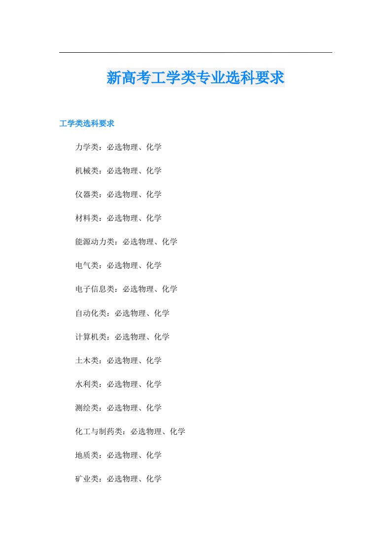 新高考工学类专业选科要求