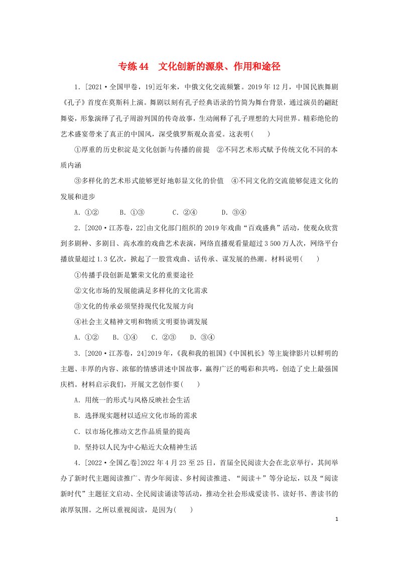 2023版高考政治第一部分微专题小练习专练44文化创新的源泉作用和途径