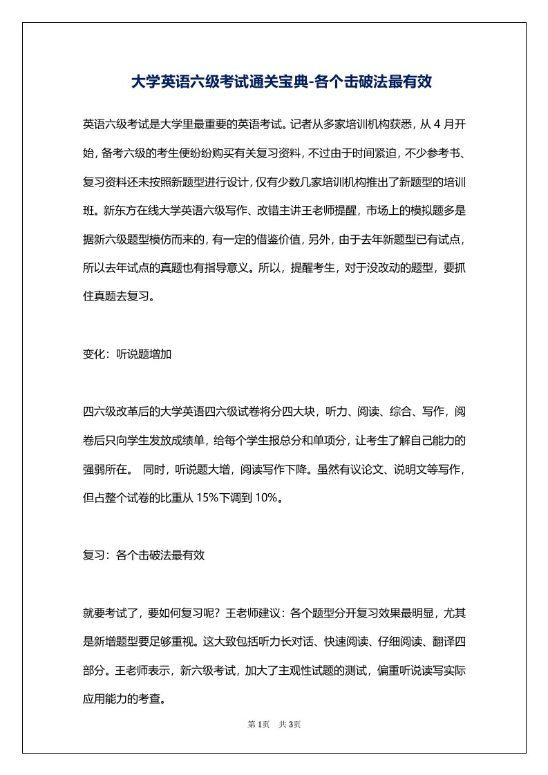 大学英语六级考试通关宝典-各个击破法最有效