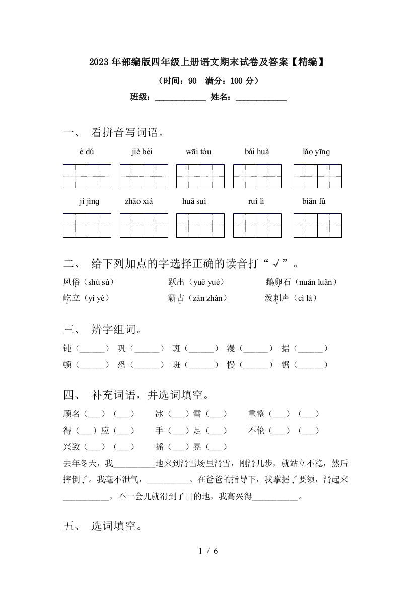 2023年部编版四年级上册语文期末试卷及答案【精编】