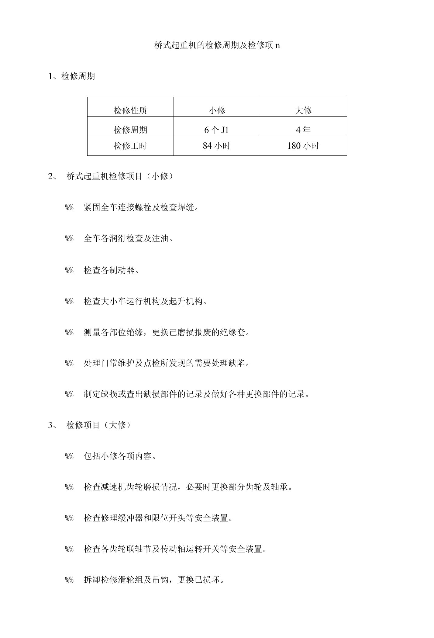 吊车检修及维护