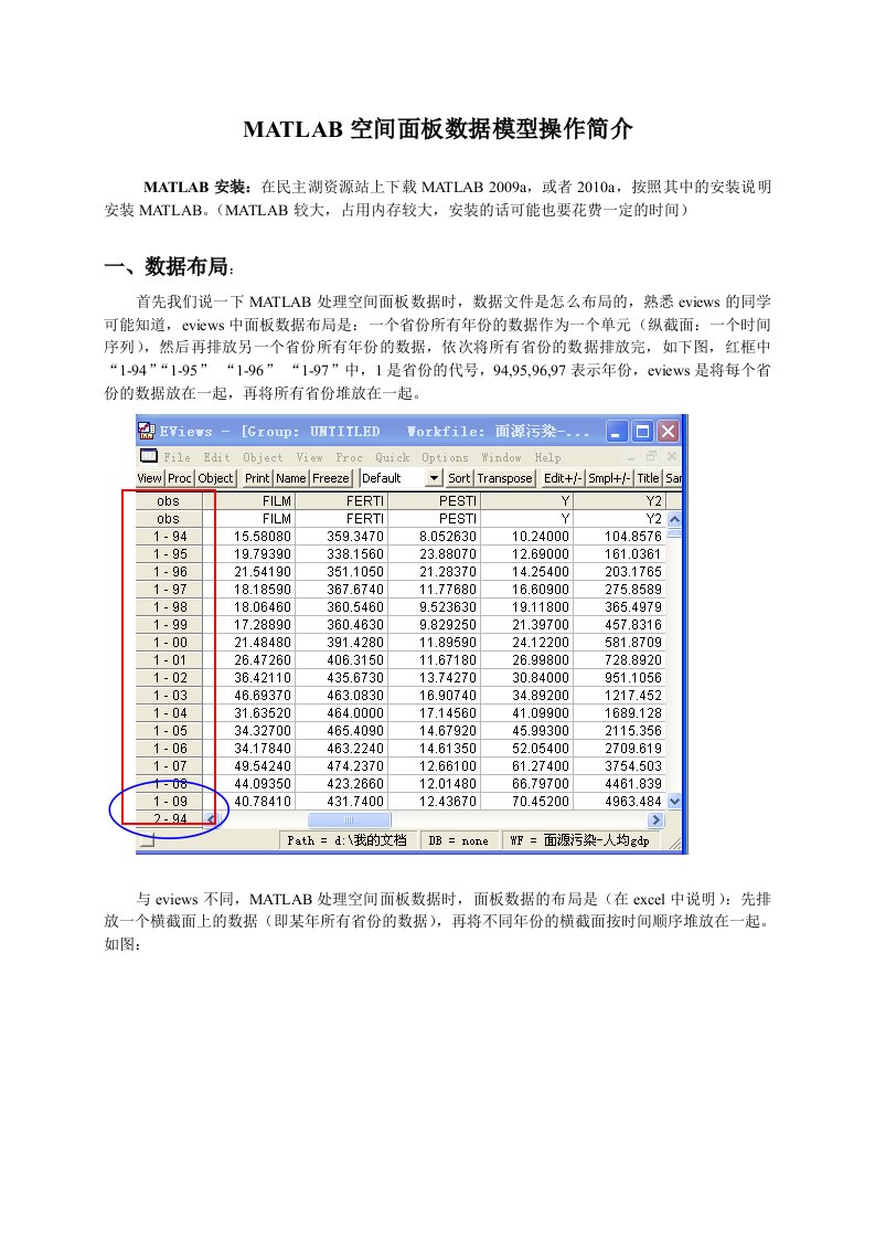 MATLAB空间面板数据模型操作介绍