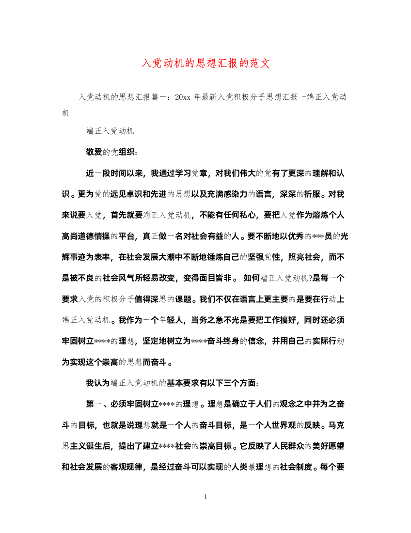 2022入党动机的思想汇报的范文（精品范文）