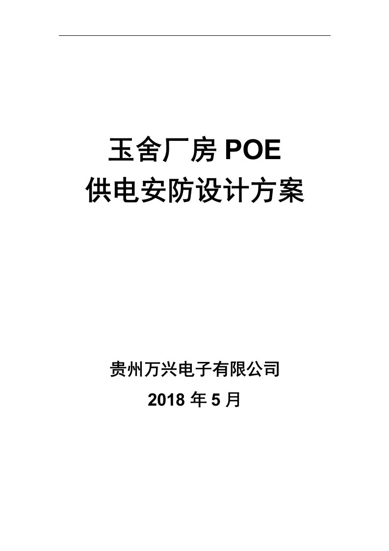 玉舍厂房POE供电安防设计方案