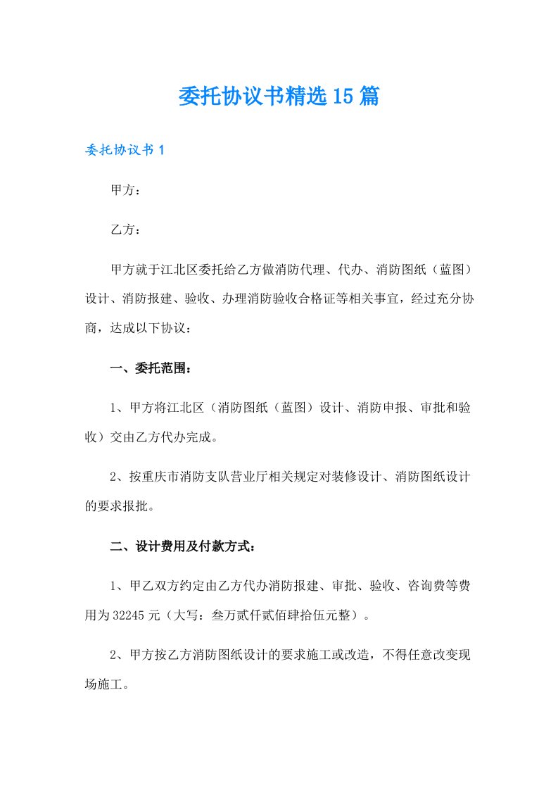 委托协议书精选15篇