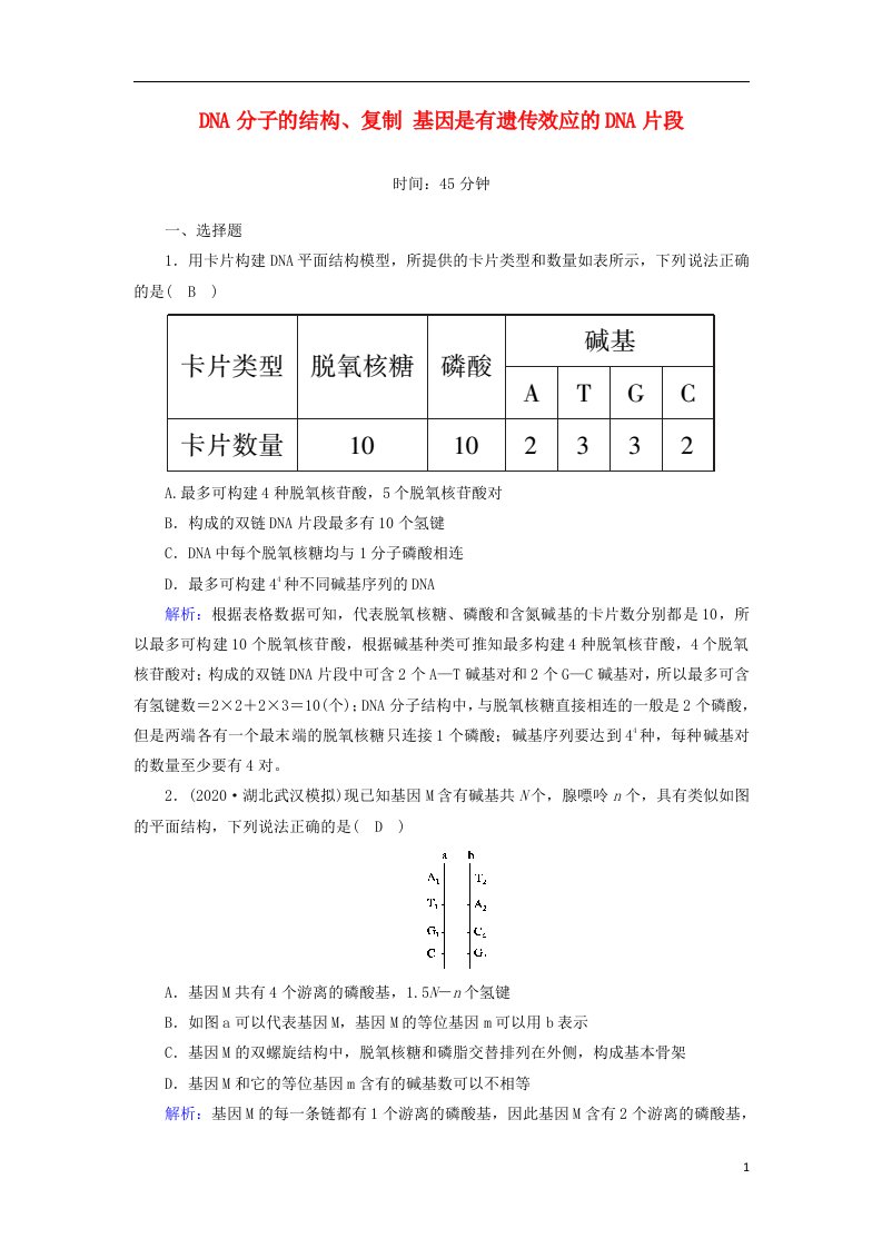 2021届高考生物一轮复习第六单元遗传的物质基础第19讲DNA分子的结构复制基因是有遗传效应的DNA片段课时作业含解析新人教版