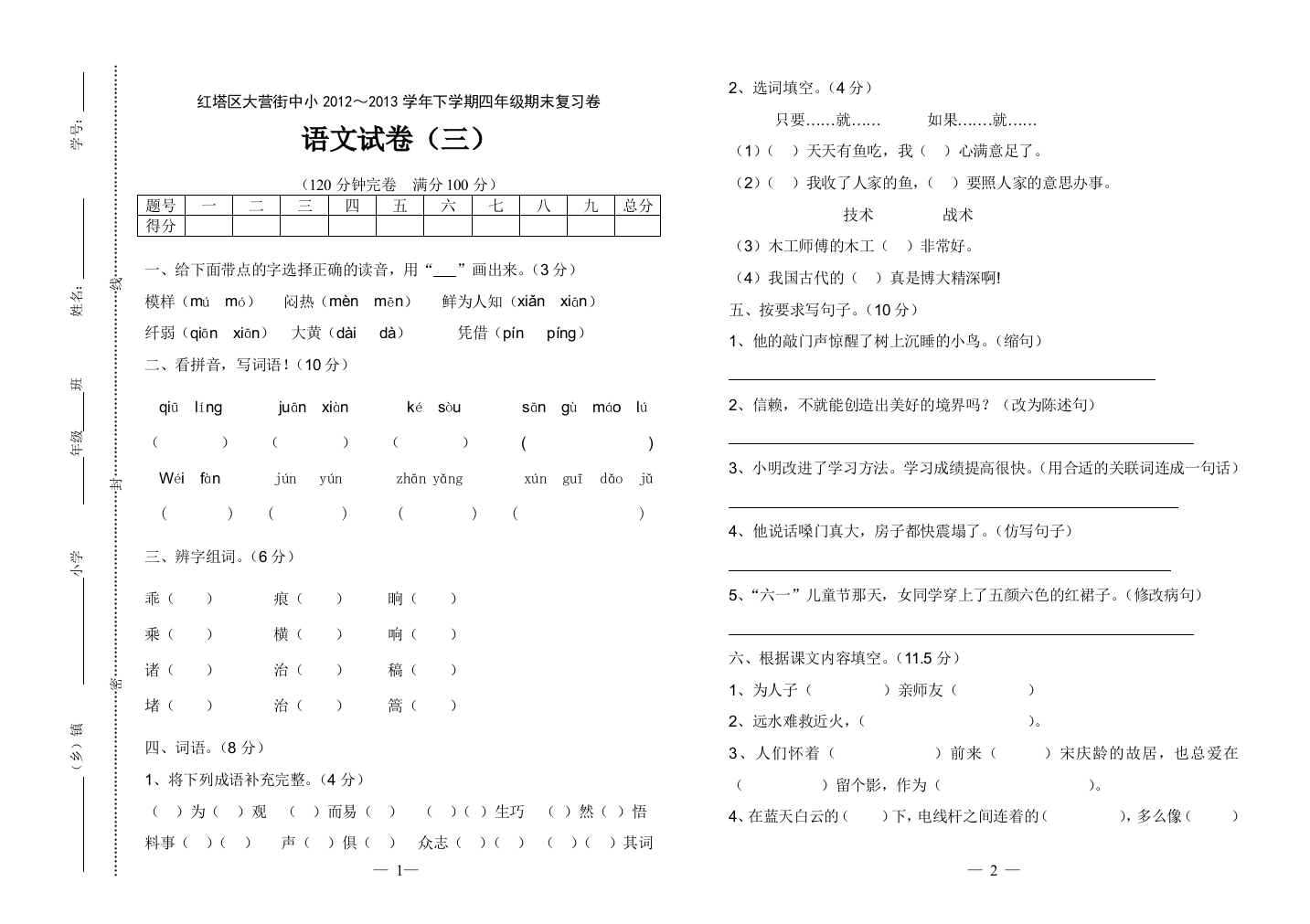 四年级语文试卷（三）