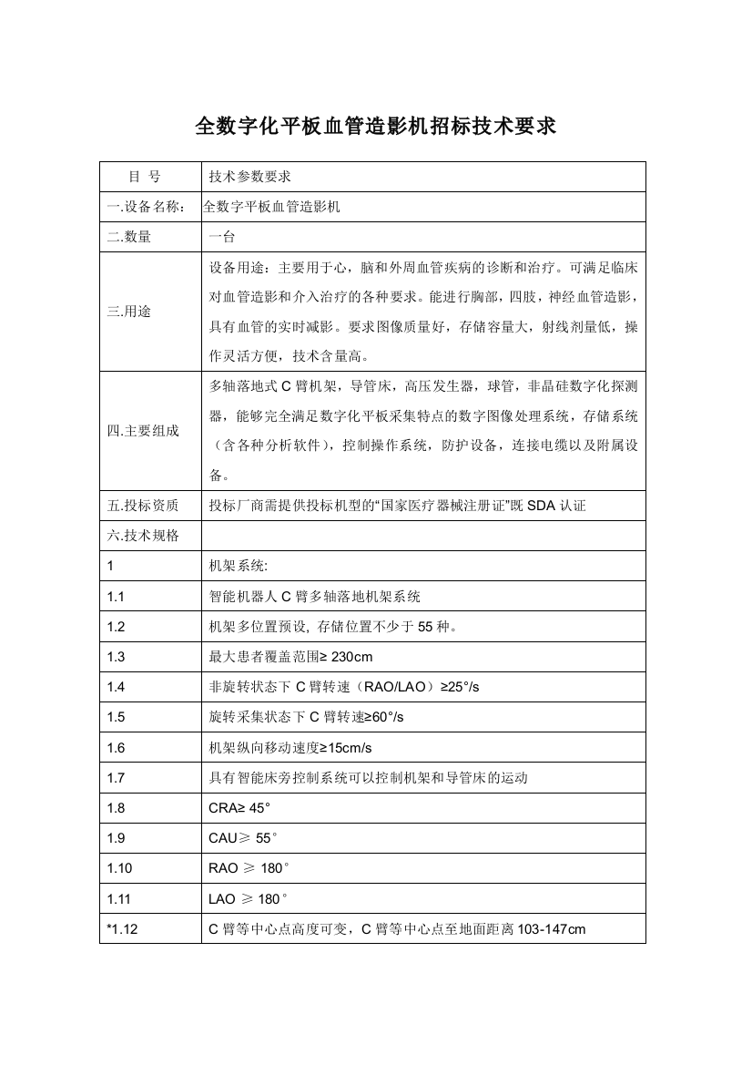 全数字化平板血管造影机招标技术要求