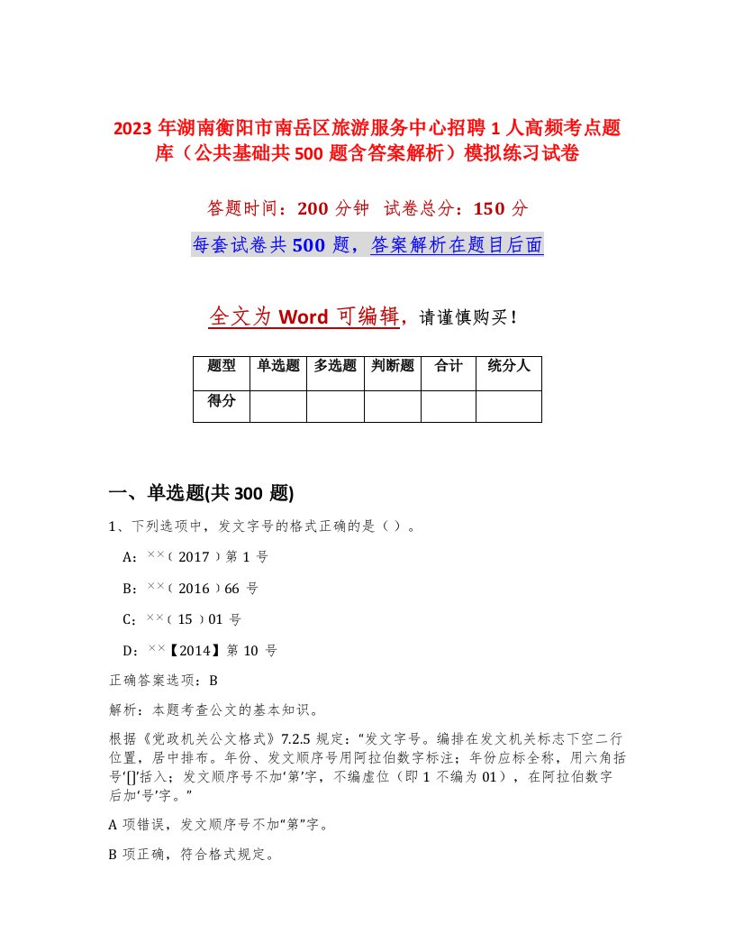 2023年湖南衡阳市南岳区旅游服务中心招聘1人高频考点题库公共基础共500题含答案解析模拟练习试卷