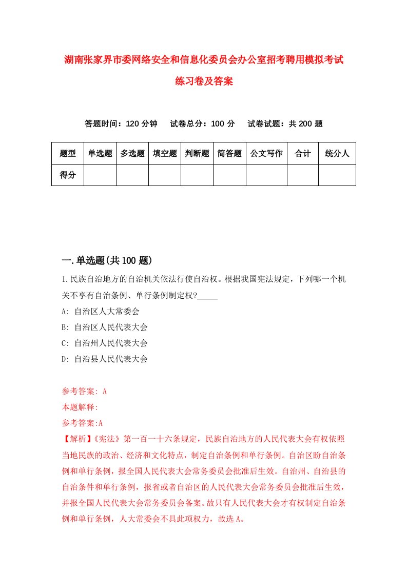 湖南张家界市委网络安全和信息化委员会办公室招考聘用模拟考试练习卷及答案第7次