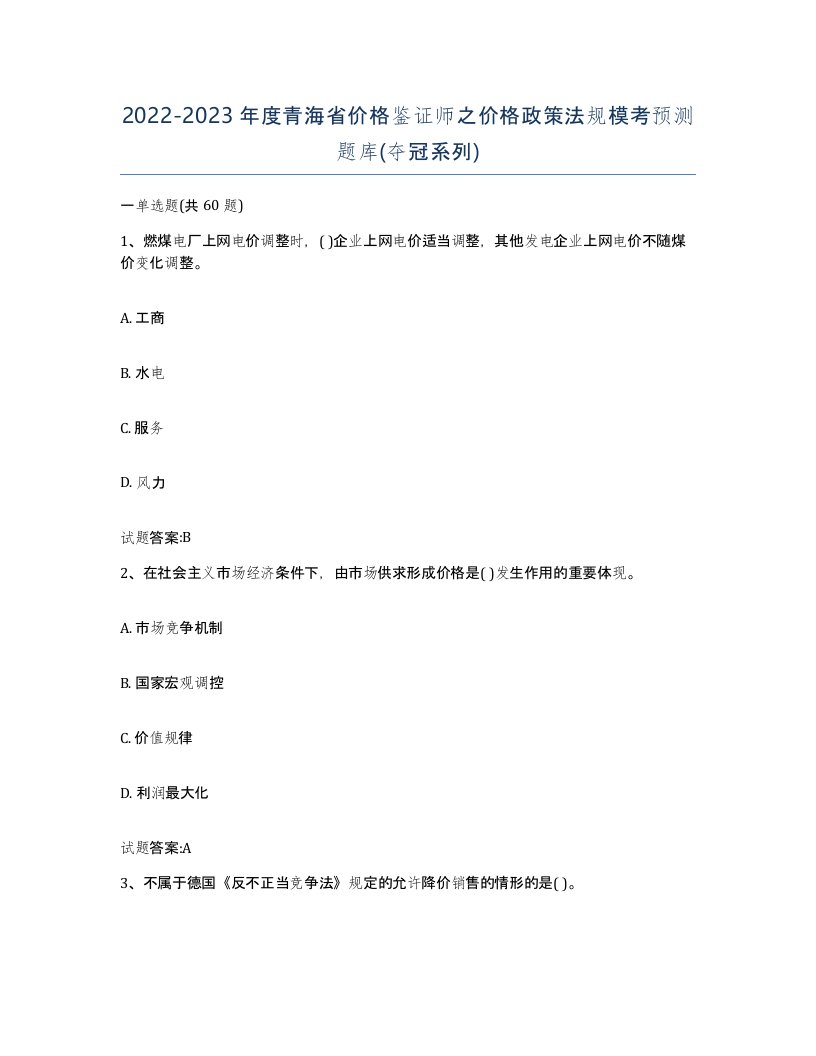 2022-2023年度青海省价格鉴证师之价格政策法规模考预测题库夺冠系列