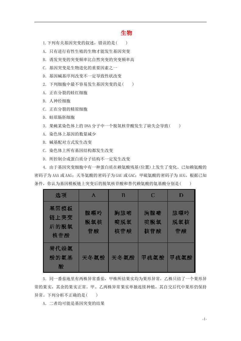 河北省保定市高阳中学高三生物上学期第十二次周练试题