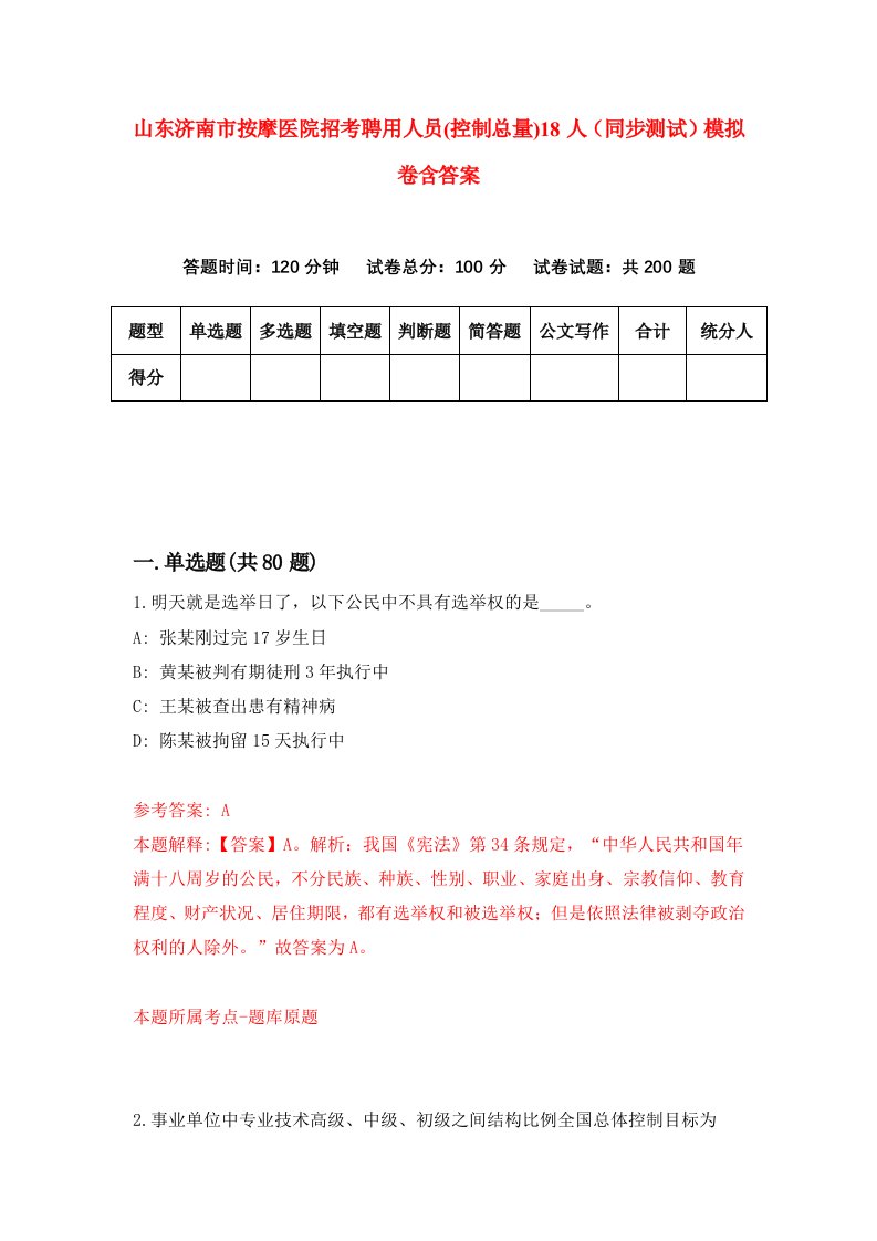 山东济南市按摩医院招考聘用人员控制总量18人同步测试模拟卷含答案1