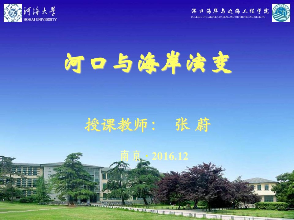 河海大学河口与海岸演变