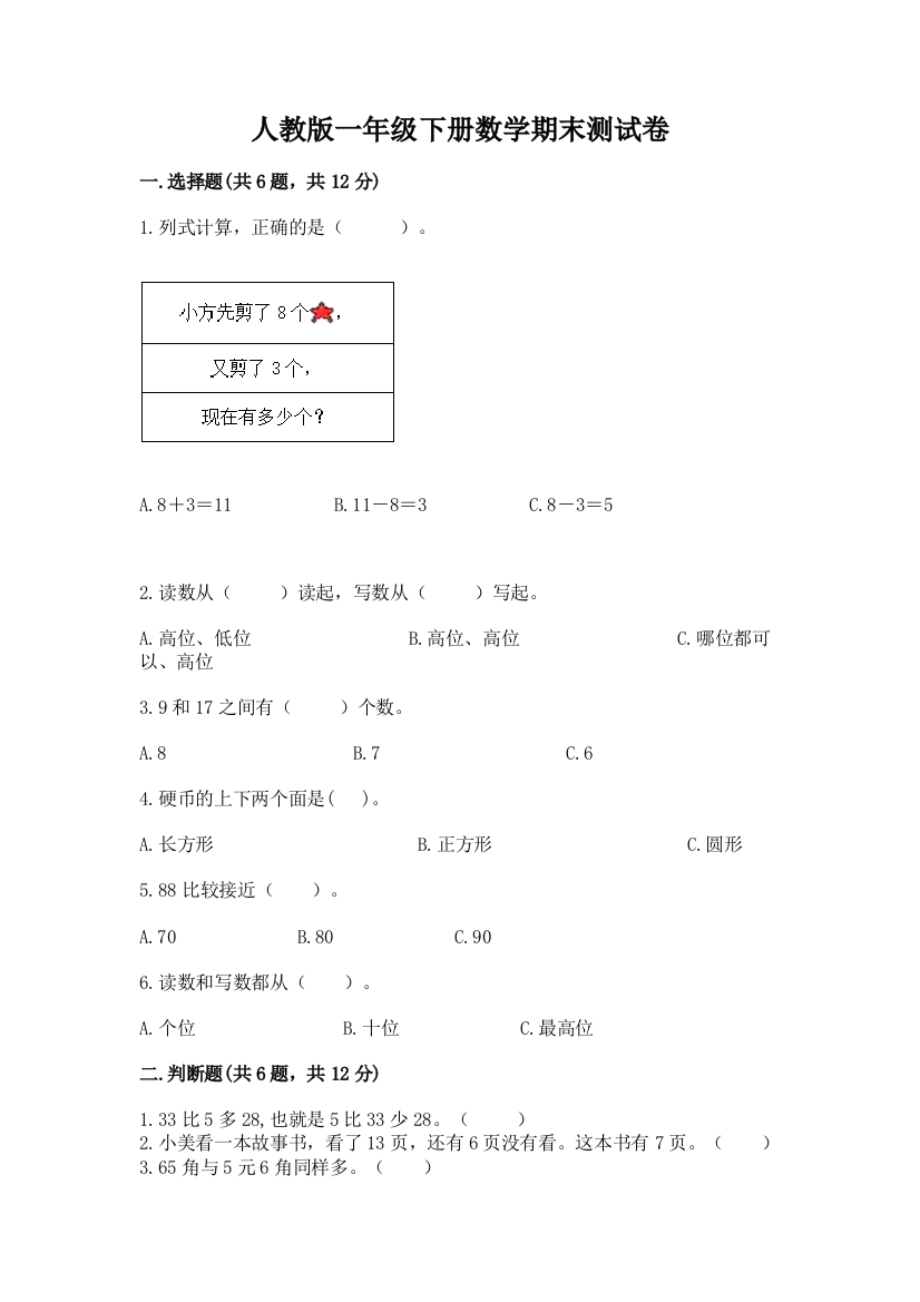 人教版一年级下册数学期末测试卷精品（基础题）