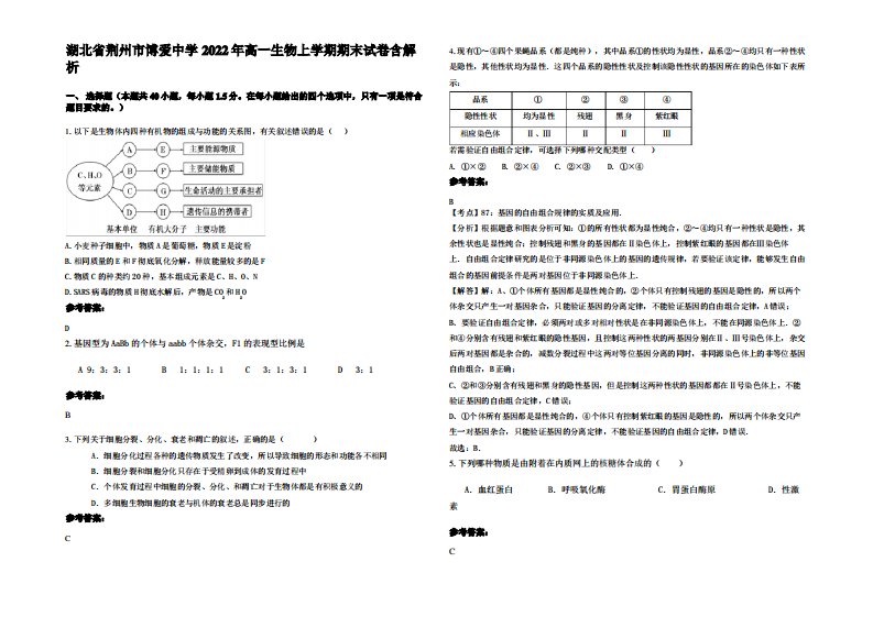 湖北省荆州市博爱中学2022年高一生物上学期期末试卷含解析