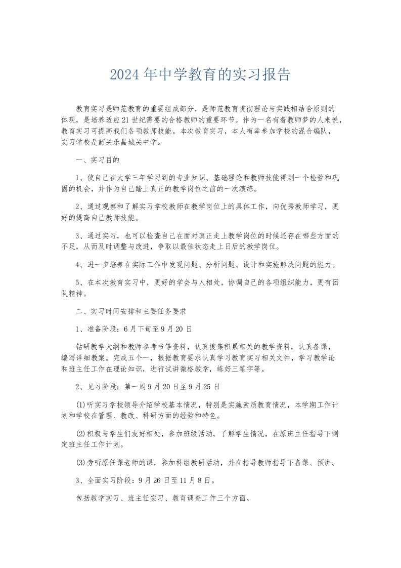 实习报告2024年中学教育的实习报告