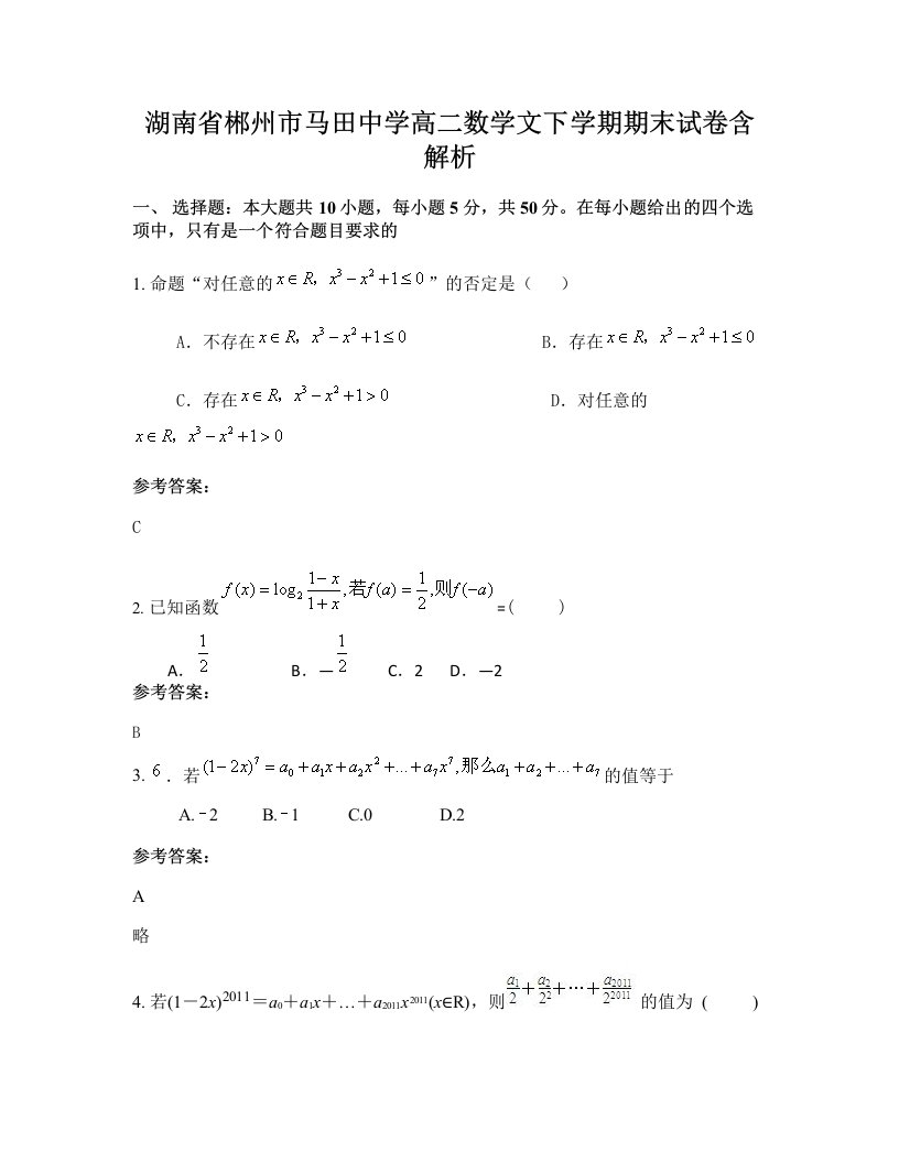 湖南省郴州市马田中学高二数学文下学期期末试卷含解析