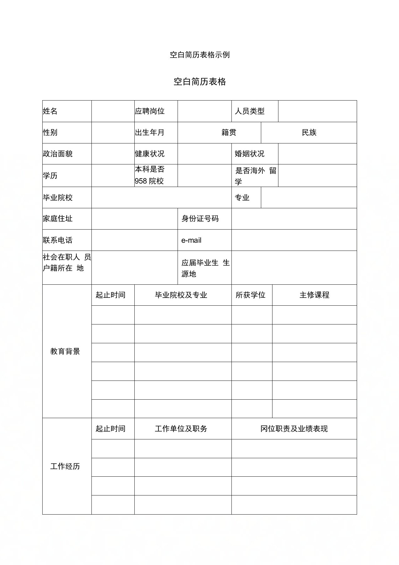 空白简历表格示例