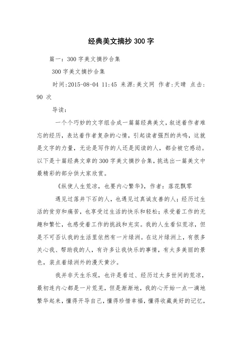 经典美文摘抄300字_1