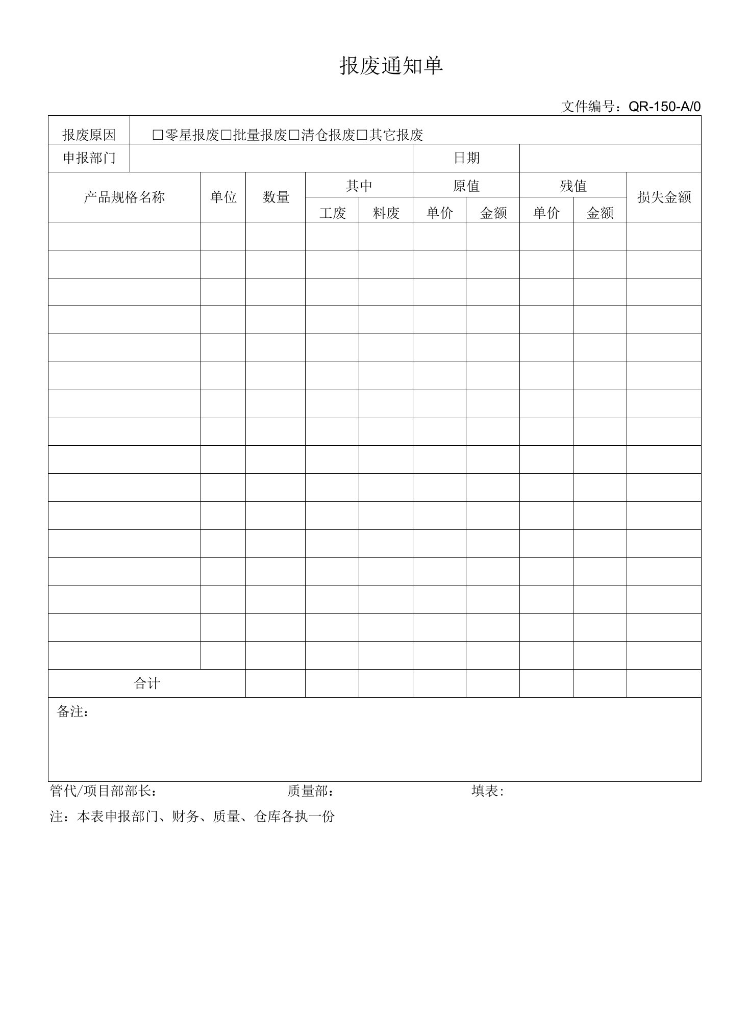 报废通知单