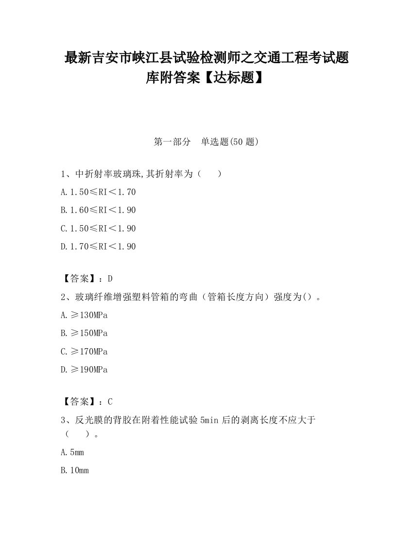 最新吉安市峡江县试验检测师之交通工程考试题库附答案【达标题】