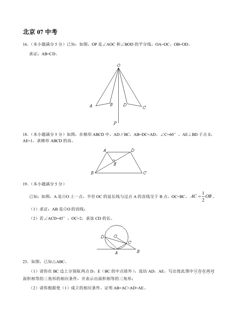 华北各省07中考数学几何题精编